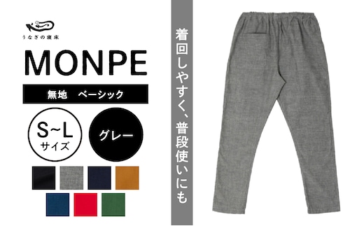 MONPE 無地 ベーシック グレー_Jj034