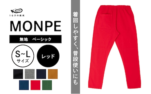MONPE 無地 ベーシック レッド_Jj036