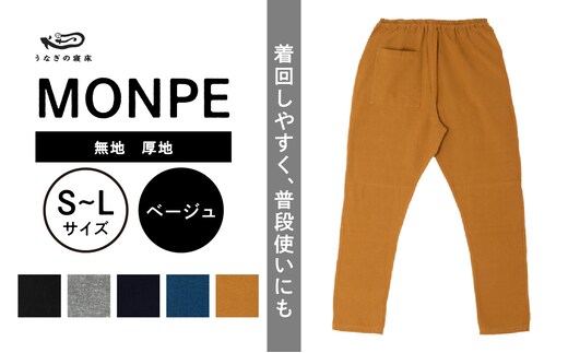 MONPE 無地 厚地 ベージュ_Jj037