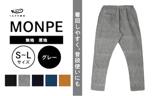 MONPE 無地 厚地 グレー_Jj040