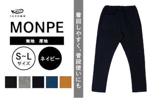 MONPE 無地 厚地 ネイビー_Jj041