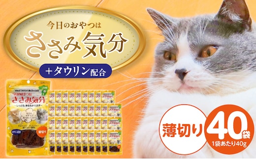今日のおやつはささみ気分（薄切り）40g×40袋_Pf078-01