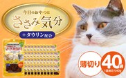 今日のおやつはささみ気分（薄切り）40g×40袋_Pf078-01