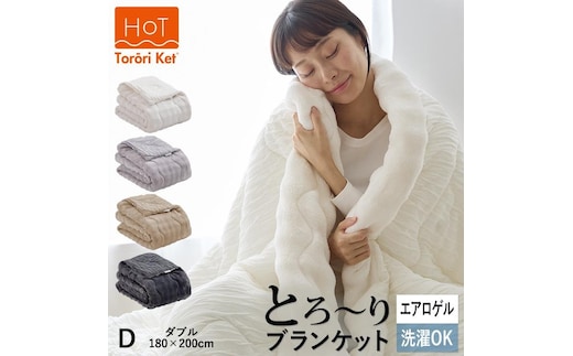 ホットとろーりブランケット（エアロゲル） 【ダブル180×200cm】チャコール _Qc176-ch