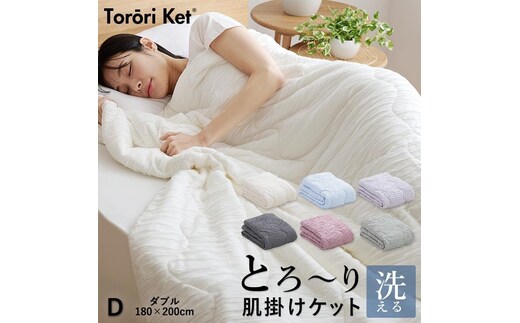 とろーりケット 肌掛け布団 ダブル（ブルー） _Qc053-bl