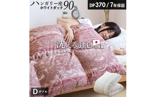 羽毛布団 ハンガリーホワイトダック90％ DP370 ダブル（無地ナチュラル） _Qc068-nt