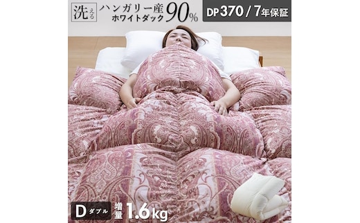 【増量1.6kg】羽毛布団 ハンガリーホワイトダック90％ DP370 ダブル（無地ナチュラル） _Qc070-nt
