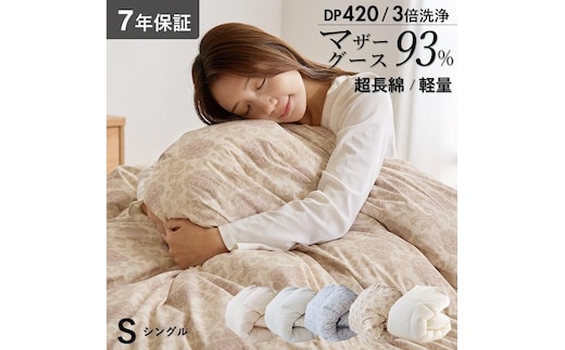 【カバー付】オリジナル羽毛布団 ホワイトマザーグース93％ DP420 シングル（60超長綿／無地ナチュラル）_Qc156-miv