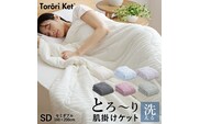 とろーりケット　肌掛け布団　セミダブル（ブルー） _Qc052-bl