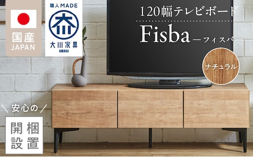 【開梱設置】テレビボード 【フィスバ 120 ローボード】 ナチュラル_Qd074-01