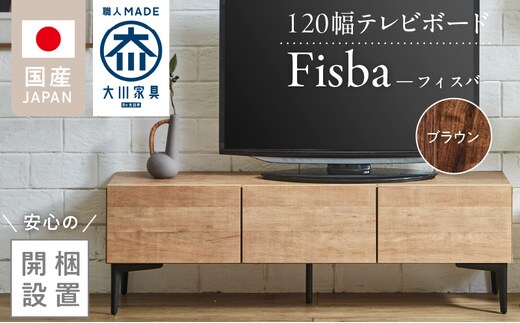 【開梱設置】テレビボード 【フィスバ 120 ローボード】 ブラウン_Qd074-02