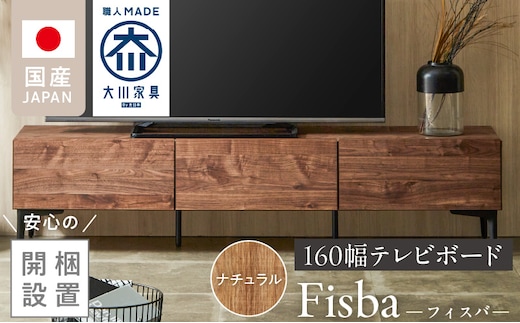 【開梱設置】テレビボード 【フィスバ 160 ローボード】 ナチュラル_Qd075-01