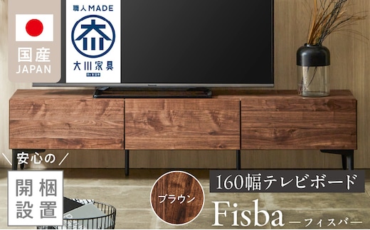 【開梱設置】テレビボード 【フィスバ 160 ローボード】ブラウン_Qd075-02