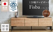 【開梱設置】テレビボード 【フィスバ 120 ローボード】 ブラウン_Qd074-02