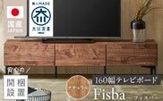 【開梱設置】テレビボード 【フィスバ 160 ローボード】 ナチュラル_Qd075-01