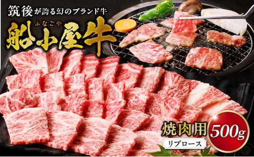 【牛肉】筑後 船小屋牛 リブロース焼肉500g【福岡県産】_リブロース 牛肉 牛リブロース 国産 福岡県産 500g 焼肉 船小屋牛 特上ロース ジューシー 美味しい 柔らかい 冷凍配送 お肉 国産牛 バーベキュー よしおか総本店株式会社 お取り寄せ お取り寄せグルメ 福岡県 久留米市 送料無料_Ab031