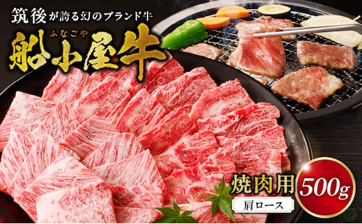 【牛肉】筑後 船小屋牛 肩ロース焼肉500g【福岡県産】_肩ロース 牛肉 牛肩ロース ロース 国産 福岡県産 500g 焼肉 船小屋牛 ジューシー 程よい脂身 美味しい 柔らかい 冷凍配送 お肉 国産牛 バーベキュー よしおか総本店株式会社 お取り寄せ お取り寄せグルメ 福岡県 久留米市 送料無料_Ab032