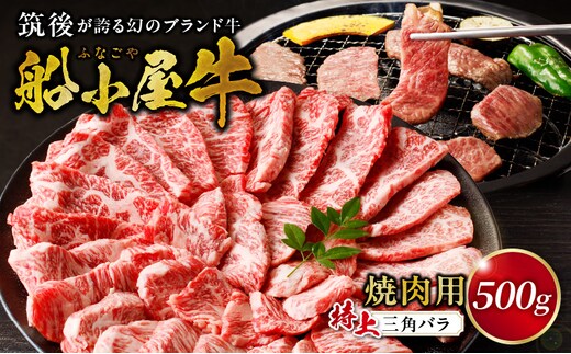【牛肉】筑後 船小屋牛 特上三角バラ焼肉500g【福岡県産】_特上 三角バラ 牛肉 国産 福岡県産 500g 焼肉 船小屋牛 特上カルビ ジューシー 柔らかい 肉汁 溢れる 冷凍配送 お肉 カルビ 国産牛 バーベキュー よしおか総本店株式会社 お取り寄せ お取り寄せグルメ 福岡県 久留米市 送料無料_Ab033