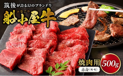 【牛肉】筑後 船小屋牛 赤身焼肉（モモ）500g【福岡県産】_赤身 モモ 牛肉 国産 福岡県産牛 500g 焼肉 船小屋牛 ジューシー 程よい脂 あっさり 冷凍配送 お肉 赤身肉 牛モモ モモ肉 国産牛 バーベキュー よしおか総本店株式会社 お取り寄せ お取り寄せグルメ 福岡県 久留米市 送料無料_Ab034