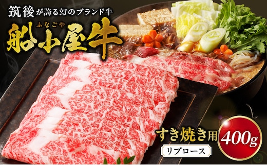 【牛肉】筑後 船小屋牛 リブロースすき焼き 400g【福岡県産】《老舗不二家とのコラボ》【よしおかのたれ付き300ml】_リブロース 牛肉 たれ付き 牛リブロース スライス 400g すき焼き たれ 300ml セット 国産 福岡県産 船小屋牛 ロース 柔らかい 美味しい 旨味 国産牛 よしおか総本店株式会社 お取り寄せ お取り寄せグルメ 福岡県 久留米市 送料無料_Ab035