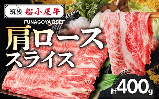 【牛肉】筑後 船小屋牛 肩ロースすき焼き 400g【福岡県産】《老舗不二家とのコラボ》【よしおかのたれ付き300ml】_Ab037