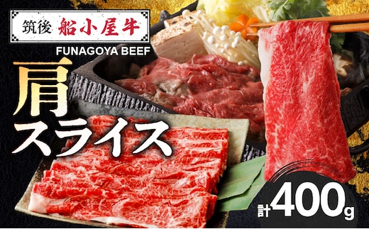 【牛肉】筑後 船小屋牛 肩すき焼き 400g【福岡県産】《老舗不二家とのコラボ》【よしおかのたれ付き300ml】_Ab038