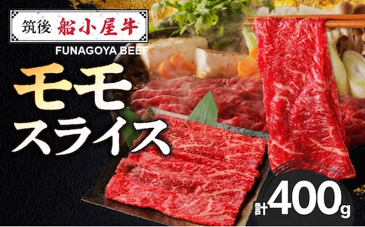 【牛肉】筑後 船小屋牛 モモすき焼き 400g【福岡県産】《老舗不二家とのコラボ》【よしおかのたれ付き300ml】_Ab039
