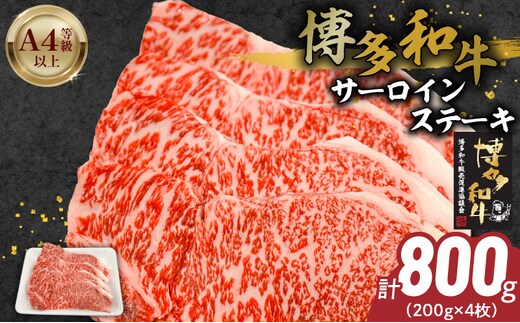 博多和牛サーロインステーキ800g（200ｇ×4）_Ab041