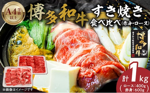 博多和牛赤身・ロースすき焼き食べ比べ 計1kg_Ab042