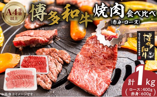 博多和牛赤身・ロース焼肉食べ比べ 計1kg_Ab043