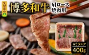 A5ランク　博多和牛　肩ロース　焼肉用　400g