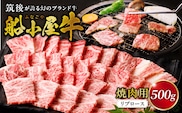 【牛肉】筑後 船小屋牛 リブロース焼肉500g【福岡県産】_リブロース 牛肉 牛リブロース 国産 福岡県産 500g 焼肉 船小屋牛 特上ロース ジューシー 美味しい 柔らかい 冷凍配送 お肉 国産牛 バーベキュー よしおか総本店株式会社 お取り寄せ お取り寄せグルメ 福岡県 久留米市 送料無料_Ab031