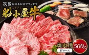【牛肉】筑後 船小屋牛 肩ロース焼肉500g【福岡県産】_肩ロース 牛肉 牛肩ロース ロース 国産 福岡県産 500g 焼肉 船小屋牛 ジューシー 程よい脂身 美味しい 柔らかい 冷凍配送 お肉 国産牛 バーベキュー よしおか総本店株式会社 お取り寄せ お取り寄せグルメ 福岡県 久留米市 送料無料_Ab032