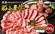 【牛肉】筑後 船小屋牛 特上三角バラ焼肉500g【福岡県産】_特上 三角バラ 牛肉 国産 福岡県産 500g 焼肉 船小屋牛 特上カルビ ジューシー 柔らかい 肉汁 溢れる 冷凍配送 お肉 カルビ 国産牛 バーベキュー よしおか総本店株式会社 お取り寄せ お取り寄せグルメ 福岡県 久留米市 送料無料_Ab033