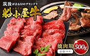 【牛肉】筑後 船小屋牛 赤身焼肉（モモ）500g【福岡県産】_赤身 モモ 牛肉 国産 福岡県産牛 500g 焼肉 船小屋牛 ジューシー 程よい脂 あっさり 冷凍配送 お肉 赤身肉 牛モモ モモ肉 国産牛 バーベキュー よしおか総本店株式会社 お取り寄せ お取り寄せグルメ 福岡県 久留米市 送料無料_Ab034