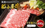 【牛肉】筑後 船小屋牛 リブロースすき焼き　400g【福岡県産】《老舗不二家とのコラボ》【よしおかのたれ付き300ml】_リブロース 牛肉 たれ付き 牛リブロース スライス 400g すき焼き たれ 300ml セット 国産 福岡県産 船小屋牛 ロース 柔らかい 美味しい 旨味 国産牛 よしおか総本店株式会社 お取り寄せ お取り寄せグルメ 福岡県 久留米市 送料無料_Ab035