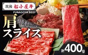 【牛肉】筑後 船小屋牛 肩すき焼き 400g【福岡県産】《老舗不二家とのコラボ》【よしおかのたれ付き300ml】_Ab038
