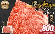 博多和牛サーロインステーキ800g（200ｇ×4）_Ab041
