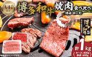 博多和牛赤身・ロース焼肉食べ比べ　計1kg_Ab043