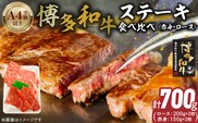 博多和牛赤身・ロースステーキ食べ比べ　計700g_Ab044