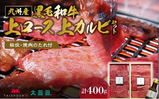 秘伝・焼肉のたれ付 九州産黒毛和牛上ロース上カルビセット