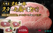 大昌園 九州産 黒毛和牛・ステーキ食べ比べセット タレ付き サーロイン リブロース ミスジ 秘伝・焼肉のたれ付