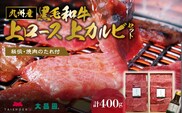 秘伝・焼肉のたれ付　九州産黒毛和牛上ロース上カルビセット