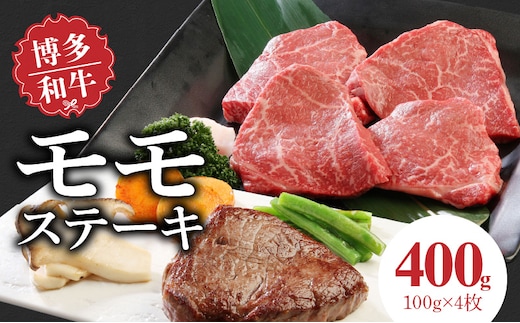 博多和牛 モモステーキ100g×4枚