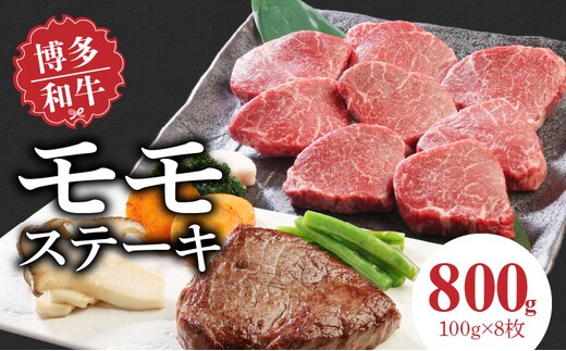 博多和牛 モモステーキ100g×8枚