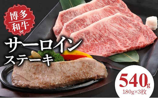 博多和牛 サーロインステーキ180g×3枚