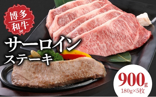 博多和牛 サーロインステーキ180g×5枚
