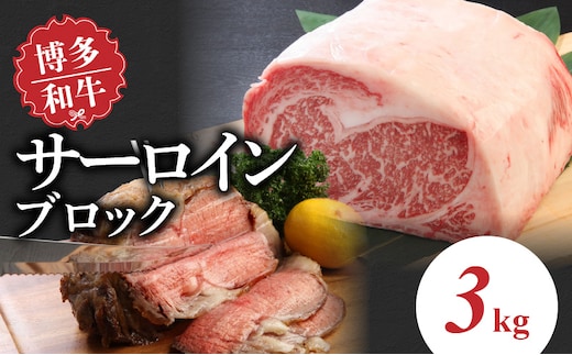 博多和牛 サーロインブロック3kg
