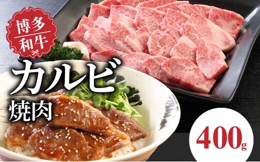 博多和牛 カルビ焼肉400g