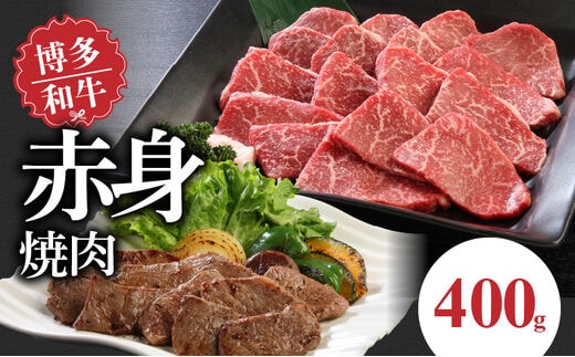 博多和牛 赤身焼肉400g